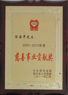 度慈善事业贡献奖2007-2010年